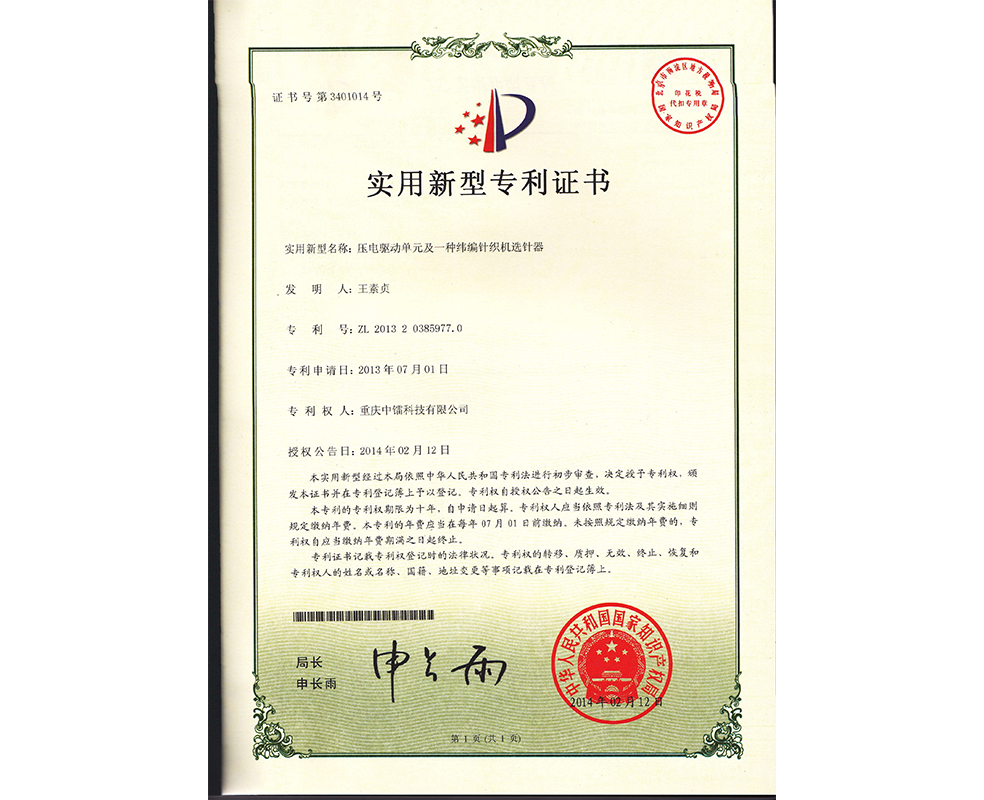 壓電驅動單元及一種緯編針織機選針器ZL201320385977.0